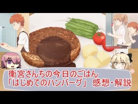 Fate感想】衛宮さんちの今日のごはん「はじめてのハンバーグ」 - YouTube