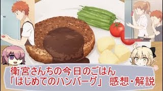 Fate感想】衛宮さんちの今日のごはん「はじめてのハンバーグ」 - YouTube