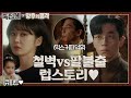 [#족집게_황후의품격] 둘이 왤케 우당탕탕 귀여워요?..🙈 | 황후의 품격 (The Last Empress)ㅣSBS DRAMA