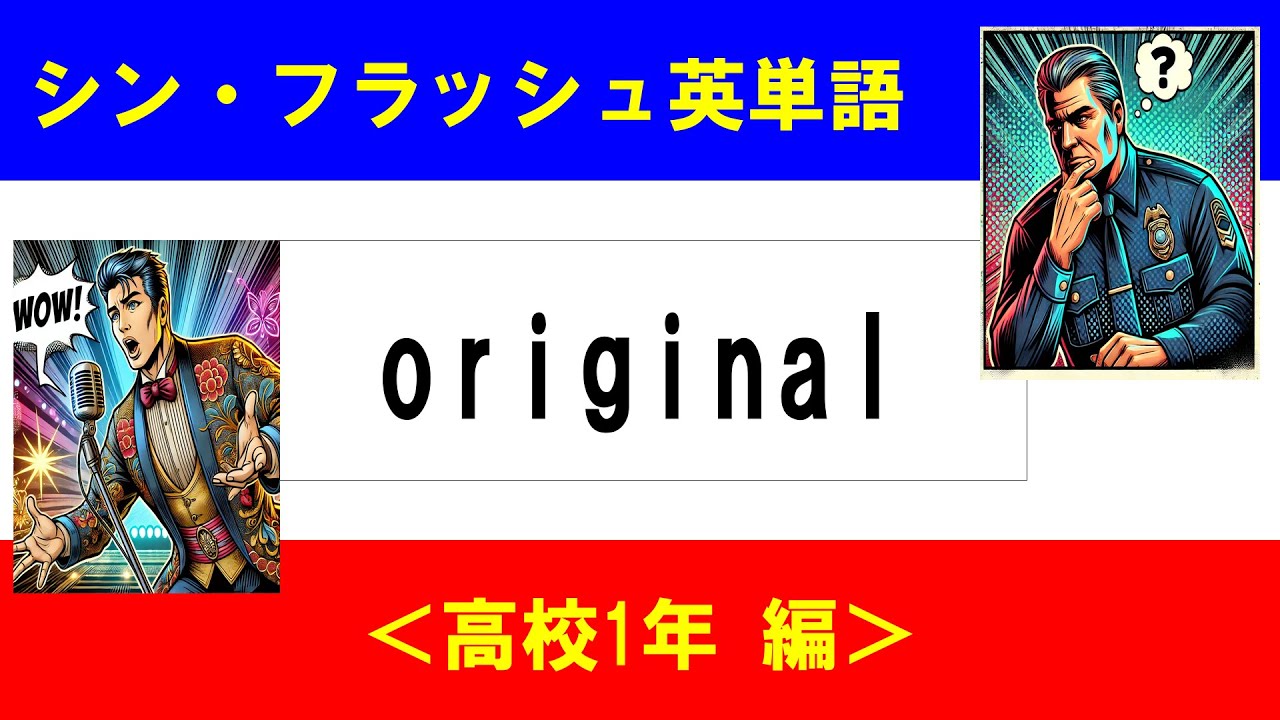 シン・フラッシュ英単語/高校1年/50問L#00001