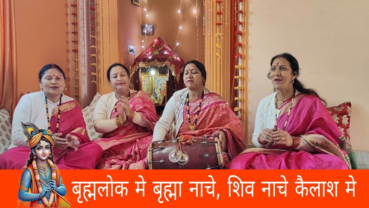 कृष्ण जी का प्यारा सा भजन | ब्रह्मलोक मे ब्रह्मा नाचे शिव नाचे कैलाश मे | Krishan Ji Ka New Bhajan