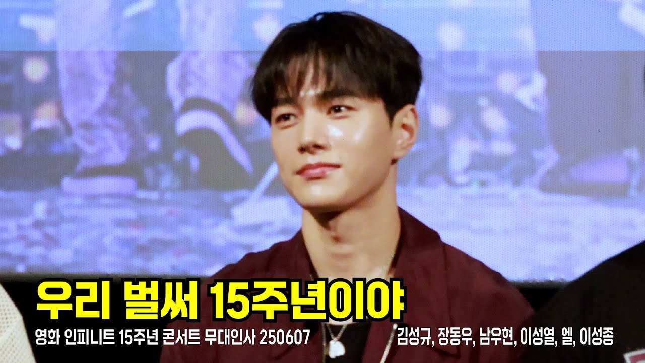 [4K/FULL/자막/ENG] 인피니트 15주년 콘 '리미티드 에디션 더 무비' 무대인사 250607 13:30 영등포 시영 #INFINITE #인피니트무인