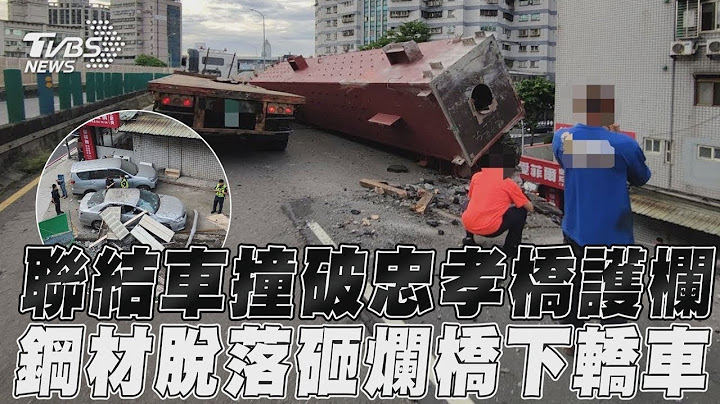 聯結車撞破忠孝橋護欄「癱瘓交通」 「鋼材脫落」砸爛橋下轎車慘況曝｜TVBS新聞
