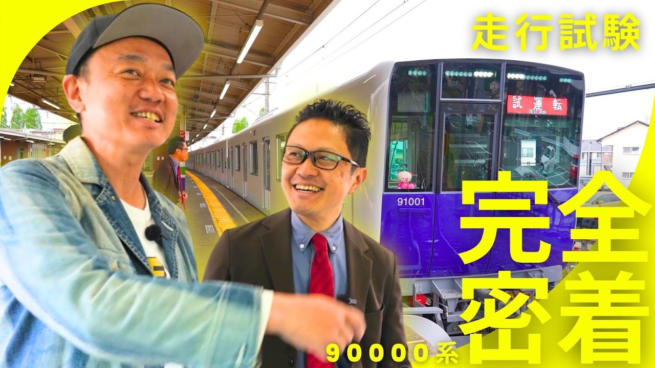 新型車両「90000系」大解剖!走行試験に密着!
