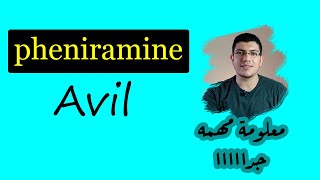 كيف يعالج المغص الكلوي بإستخدام حقنة أفيل Avil