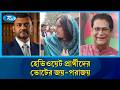 ভোটের সমীকরণে ওলটপালট: হেরে গেলেন অনেক হেভিওয়েট প্রার্থী | Heavyweight Candidates | Rtv News