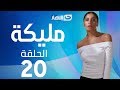 Malika Series Episode 20 مسلسل مليكة الحلقة 20 العشرين 