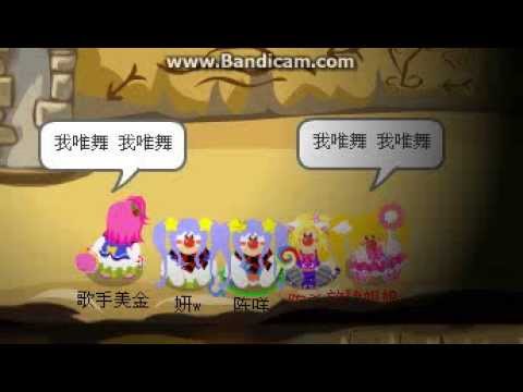 【卅ㄦ製、】摩爾莊園-唯舞mv