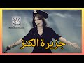 أغنية جزيرة الكنز - رواد عبد المسيح - غناء نيرمين شوقي