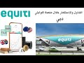 التداول والاستثمار خلال منصة اكوايتي دبي Equiti 