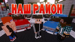 ЭТО НАШ РАЙОН!! ПРИКОЛЫ МАЙНКРАФТ МАШИНИМА!! ЭТО НАШ РАЙОН!! ПРИКОЛЫ МАЙНКРАФТ МАШИНИМА!!