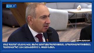 Մեզ համար անակնկալ ձևով առողջապահության ապահովագրության համակարգը լավ աշխատում է. Փաշինյան