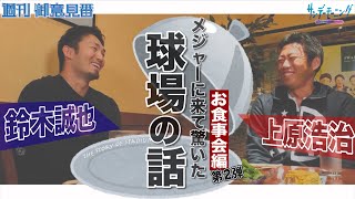 鈴木誠也×上原浩治お食事会対談その２！！鈴木誠也が驚いたメジャーリーグの球場とは！？【サンデーモーニング】