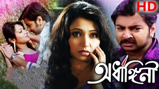 Ardhagini | Superhit Bengali Movie HD l Angshuman | Meghna | Bangla Movie Superhit Shap mochan
