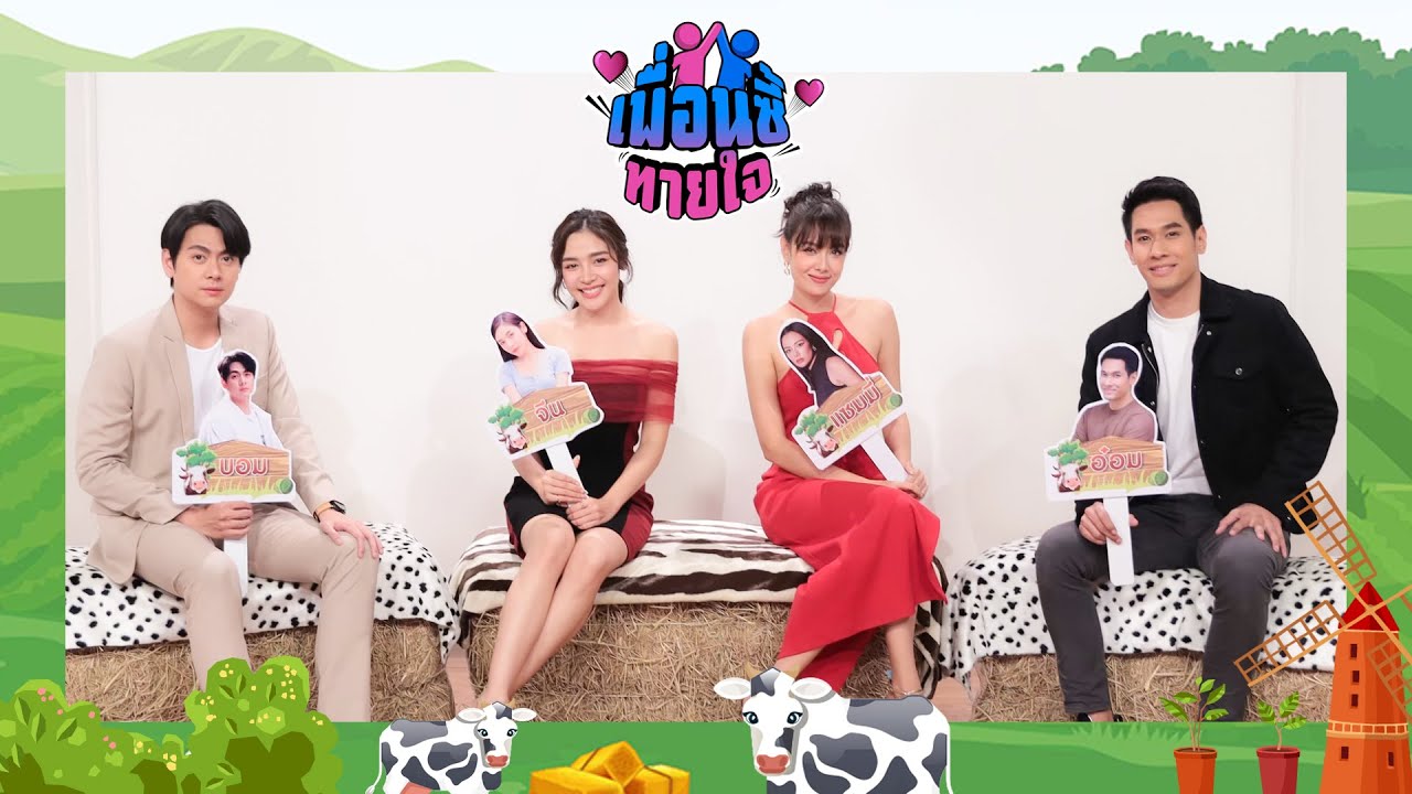 เพื่อนซี้ทายใจ : นักแสดงจากละครเพลิงปริศนา