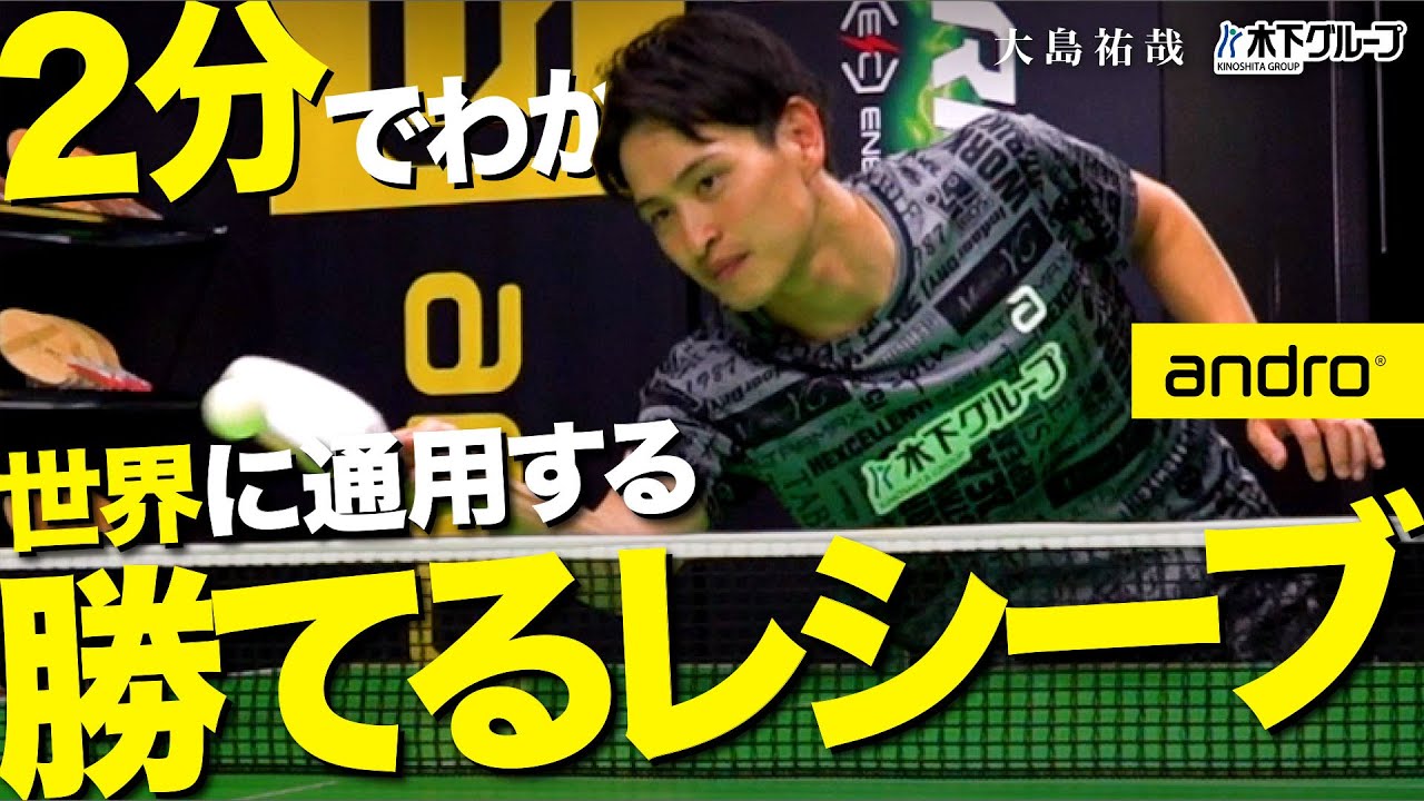 【2分でわかる｜上級者編】元世界2位の台上技！勝てるレシーブのコツ【大島流｜勝てる卓球#5】