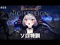 孤高の夜渡り | ELDEN RING NIGHTREIGN#14【#Vtuber/宮月コノ】