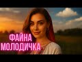 Молодичка Файна молодичка Ой на горі дичка Запальна Українська Музика