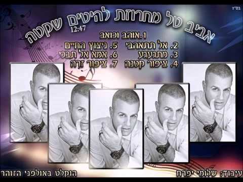 אביב טל מחרוזת להיטים שקטה 