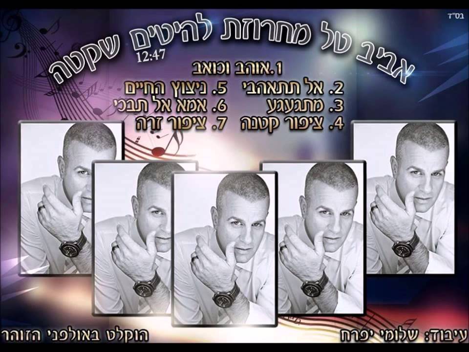 אביב טל   מחרוזת להיטים שקטה