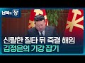 남북의 창 사라진 경제 엘리트들 기강 잡기로 충성 유도 외 이슈 한반도 KBS 2026 01 24 