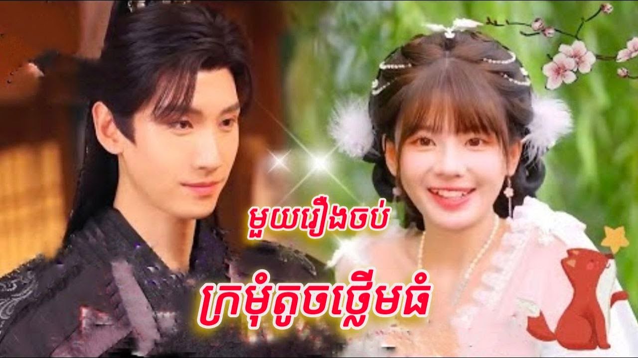 អ្នកនាងតូចថ្លើមធំ មួយរឿងចប់