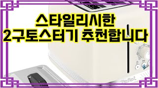 ❤️추천 2구토스터기 🍞 완벽한 디자인과 성능! 바삭한 토스트를 위한 최고의 선택! 🔥
