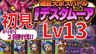 【ドラクエタクト】超巨大ボスバトル 大魔王デスタムーア Lv13 初見プレイ シングルバトルクリア！【#ドラクエタクト​/#ドラゴンクエストタクト​/#DQTact​/#DQT/#DQタクト】
