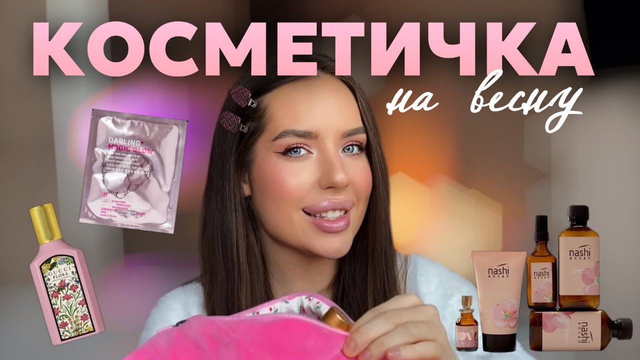 КОСМЕТИЧКА НА ВЕСНУ: уход для лица и волос, лучшая косметика и парфюм🌸