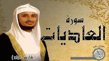 سورة العاديات من مصحف التجويد ( القارئ فارس عباد ) HD