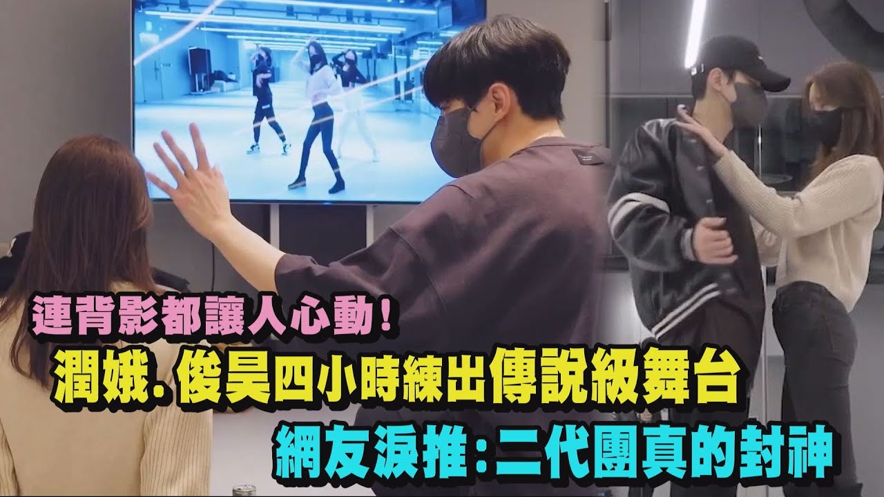 【跪著看】連背影都讓人心動!潤娥.俊昊只花四小時就練出傳說級舞台 網友淚推:二代團真的封神