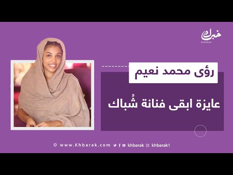 رؤى محمد نعيم تكشف الأسرار في حوار استثنائي