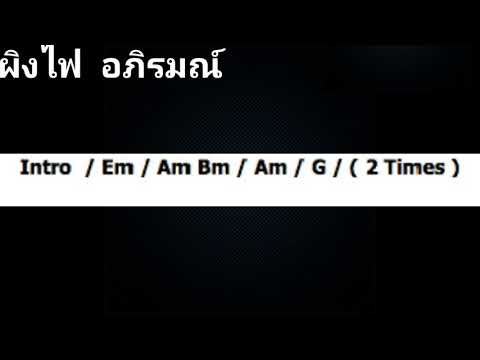 ผิงไฟ  อภิรมณ์ (คอร์ด+เนื้อเพลง)