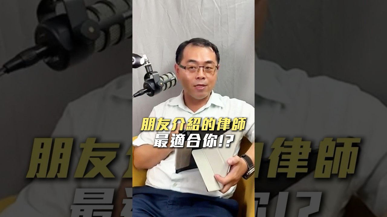 朋友介紹的律師 最適合你！？ 縮圖