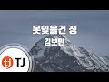 TJ노래방 못잊을건정 김보민 TJ Karaoke