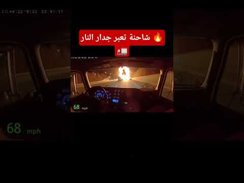 نصيحة سريعة ومهمة اترك دائم ا مسافة أمان واسعة تجن ب السير خلف شاحنات الوقود قدر الإمكان