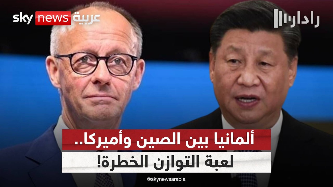 ألمانيا بين الصين وأميركا.. هل تغيّر برلين قواعد اللعبة؟ | #رادار