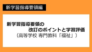 新学習指導要領の改訂のポイントと学習評価（高等学校　専門教科「福祉」）：新学習指導要領編 №79