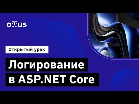 Логирование в ASP.NET Core //  Курс «C# ASP.NET Core разработчик»