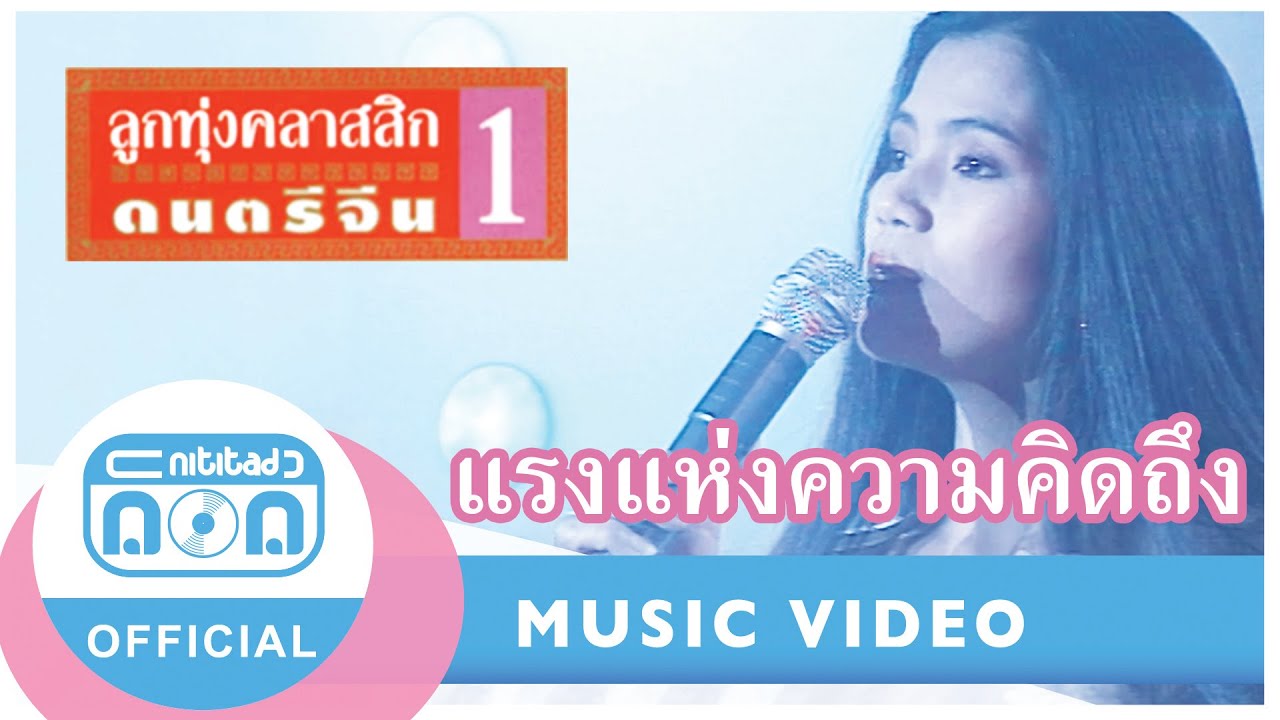 แรงแห่งความคิดถึง - จุ๋ง ไพจิตร อักษรณรงค์ (ภาพในสตูดิโอ)