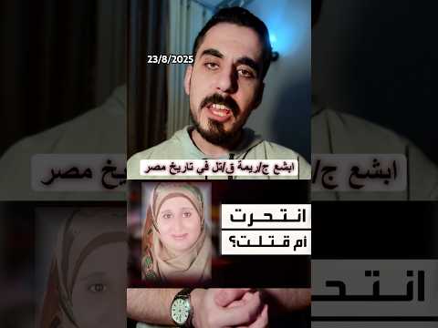 حكاية جريمة بيت العيلة في المنصورة