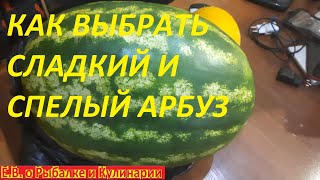КАК ВЫБРАТЬ ИДЕАЛЬНЫЙ АРБУЗ СПЕЛЫЙ СОЧНЫЙ И СЛАДКИЙ,САМЫЙ ЛУЧШИЙ СПОСОБ.