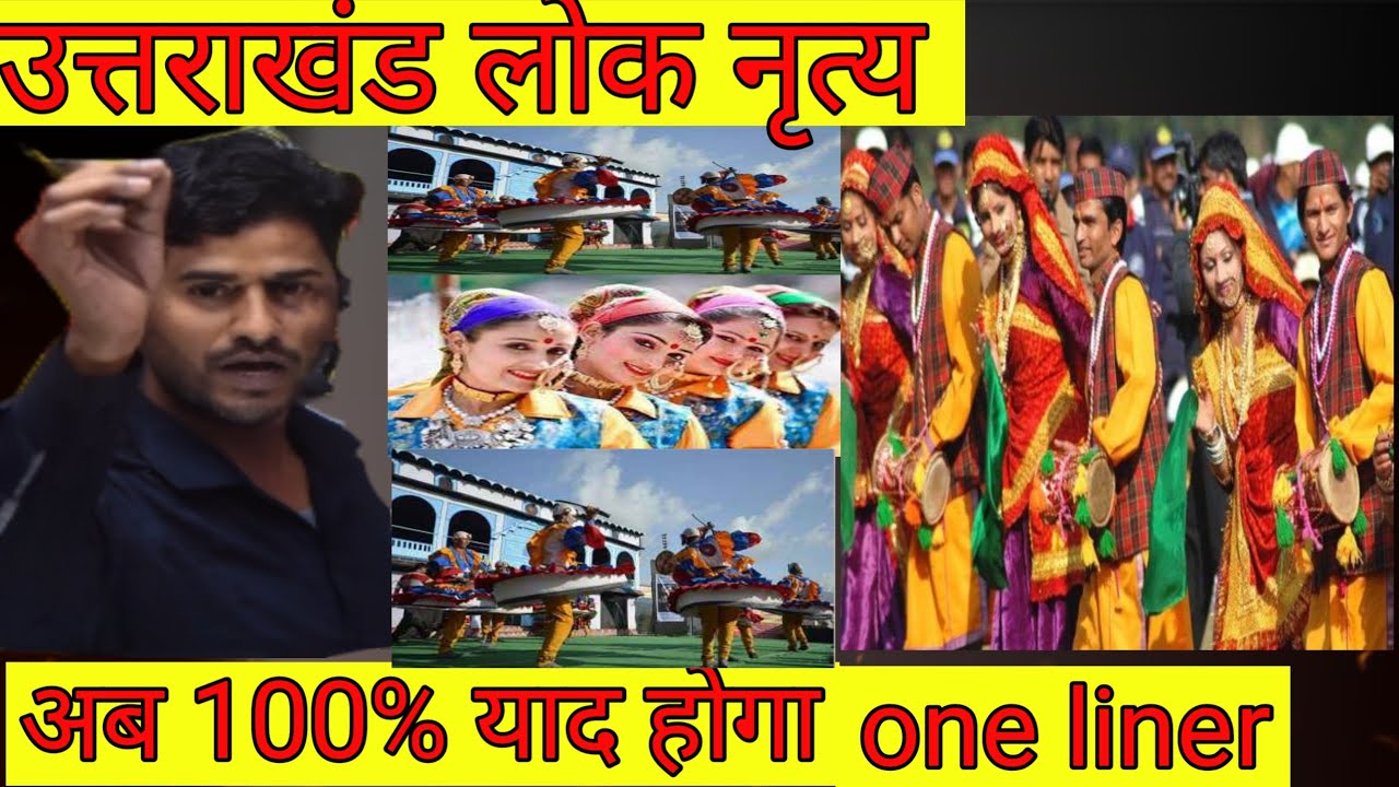 उत्तराखंड लोक संस्कृति || Lok nritya ||लोक नृत्य|| उत्तराखंड के लोक नृत्य #uttarakhandgk #uksssc #