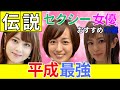 【異論は認める！】平成最強ΛV女優 おすすめ10選　#美女 #美人 #おすすめ