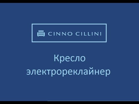 Чинно Чиллини - кресло электрореклайнер