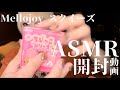 【ASMR】話題のMellojoyスクイーズ開封動画4