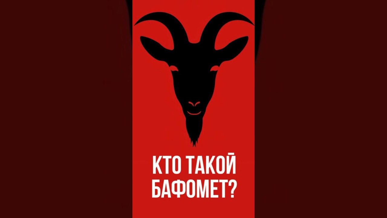 КТО ТАКОЙ БАФОМЕТ? 