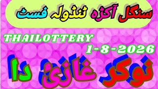 Singal Akra Tendola First For Gtl Thailottery 1-8-2026.
