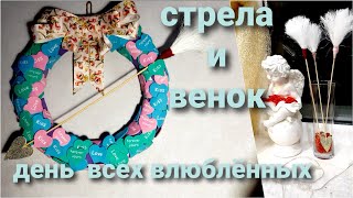 День всех влюбленных.  Идеи декора -  стрела и венок