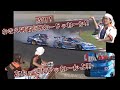 接触あってもシラをきる副審 時田w D1 GP 第4戦 オートポリス 追走【videooption切り抜き】
